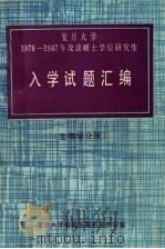 复旦大学1978-1987年硕士学位研究生入学试题汇编  哲学分册（ PDF版）