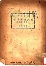 国故概要甲辑文学理论之部（ PDF版）