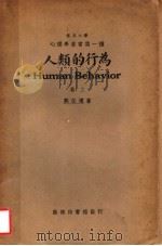 人类的行为 卷上 1926 PDF电子版封面 郭任远著