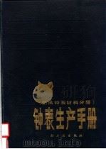 钟表生产手册 1987 PDF电子版封面 7501903441 《钟表生产手册》编委会编