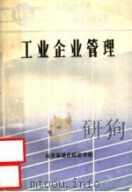 工业企业管理（ PDF版）