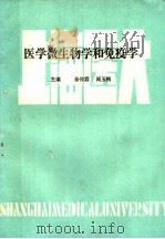 医学微生物学和免疫学（1987 PDF版）