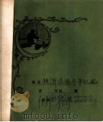 经济学杂记 PDF电子版封面 复旦大学经济学系