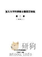 复旦大学图书馆古籍简目初稿 第2册 史部 上 1956 PDF电子版封面 复旦大学图书馆编