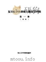 复旦大学图书馆古籍简目初稿 第1册 经部 1956 PDF电子版封面 复旦大学图书馆编