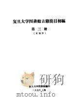 复旦大学图书馆古籍简目初稿 第3册 1956 PDF电子版封面 复旦大学图书馆编