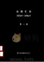 逅期汇集  1978年-1996年  第1册（ PDF版）