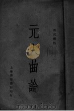 元人曲论（ PDF版）