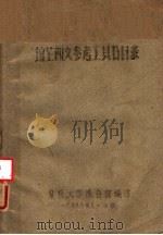复旦大学图书馆馆藏外文参考工具书目录（1959 PDF版）