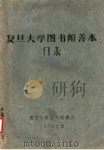 复旦大学图书馆善本目录（1959 PDF版）