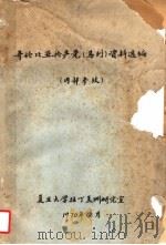 哥伦比亚共产党  马列  资料选编（1970 PDF版）