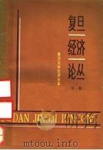 复旦经济论丛  第1集（1985 PDF版）