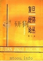 复旦经济论丛  第3集（1987 PDF版）