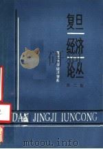 复旦经济论丛  第2集（1986 PDF版）