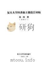 复旦大学图书馆古籍简目初稿  第4册  史部下（ PDF版）