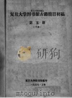 复旦大学图书馆古籍简目初稿  第5册  子部（ PDF版）
