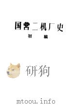 国营二机厂史（1959 PDF版）