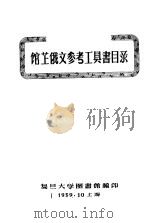 馆藏俄文参考工具书目录（1959 PDF版）