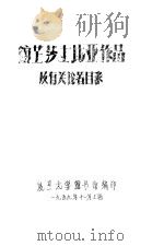 馆藏莎士比亚作品及有关论著目录（1959 PDF版）