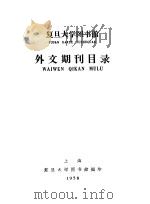 复旦大学图书馆外文期刊目录（ PDF版）