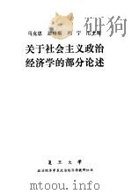 关于社会主义政治经济学的部分论述（ PDF版）
