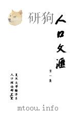 人口文汇  第1集（1983 PDF版）