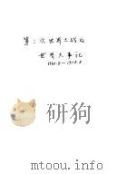 第二次世界大战后  世界大事记  1945．8-1958．8（1958 PDF版）