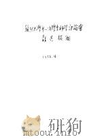 复旦大学第一次学生科学讨论会（1956 PDF版）