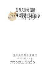 复旦大学图书馆馆藏中文参考工具书目录 1959 PDF电子版封面 复旦大学图书馆编