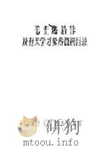毛主席著作及有关学习参考资料目录（1959 PDF版）