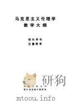 马克思主义伦理学教学大纲（1980 PDF版）