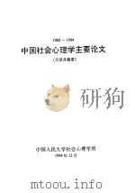 中国社会心理学主要论文 目录及摘要 1982-1994 1994 PDF电子版封面 中国人民大学社会心理学所