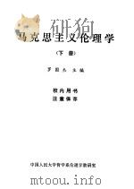 马克思主义伦理学 下 1980 PDF电子版封面 罗国杰主编
