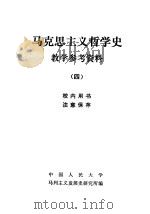 马克思主义哲学史教学参考资料  4（1981 PDF版）