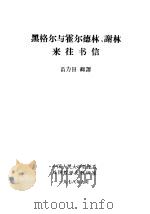黑格尔与霍尔德林、谢林来往书信 1978 PDF电子版封面 2011·77 苗力田辑译