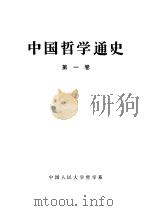 中国哲学通史 1985 PDF电子版封面 杨宪邦主编;方立天,乔长路,张立文,葛荣晋副主编