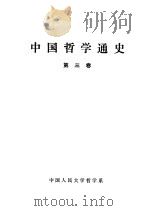 中国哲学通史 第3卷 1986 PDF电子版封面 杨宪邦主编;方立天,乔长路,张立文;葛荣晋副主编