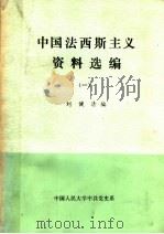 中国法西斯主义资料选编 1 1987 PDF电子版封面 刘健清编