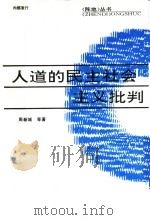人道的民主社会主义批判（1994 PDF版）