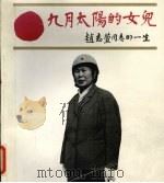 九月太阳的女儿赵志萱同志的一生（ PDF版）