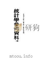 统计学参考资料 4 1951 PDF电子版封面 中国人民大学统计教研室编
