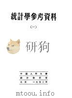 统计学参考资料 第3版 1952 PDF电子版封面 中国人民大学统计教研室编