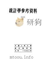 统计学参考资料 2 第3版 1952 PDF电子版封面 中国人民大学大学统计教研室辑