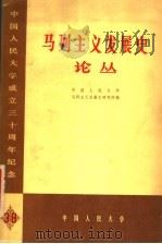 马列主义发展史论丛（ PDF版）