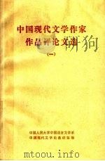 中国现代文学作家作品评论文选  1（1981 PDF版）