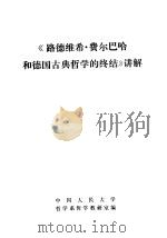 《路德维希·费尔巴哈和德国古典哲学的终结》讲解（1983 PDF版）