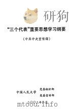 “三个代表”重要思想学习纲要  中共中央宣传部（ PDF版）