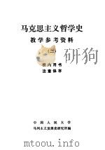 马克思主义哲学史教学参考资料  2（1981 PDF版）