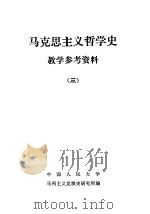 马克思主义哲学史教学参考资料  3（1980 PDF版）