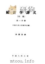 统计学讲义  初稿  第1分册（1959 PDF版）